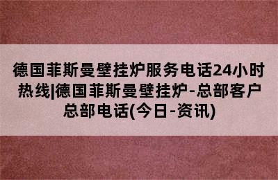 德国菲斯曼壁挂炉服务电话24小时热线|德国菲斯曼壁挂炉-总部客户总部电话(今日-资讯)